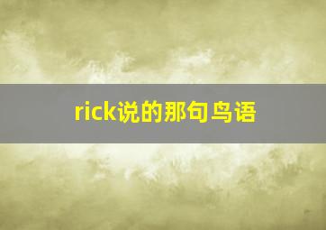 rick说的那句鸟语