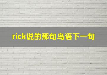 rick说的那句鸟语下一句