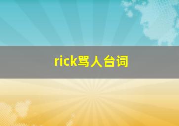 rick骂人台词