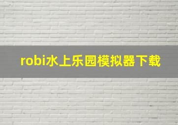 robi水上乐园模拟器下载