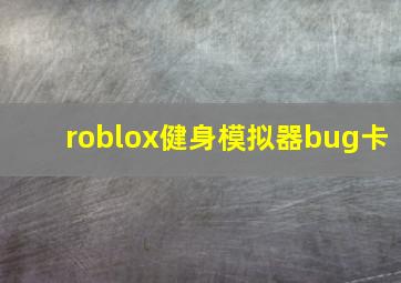 roblox健身模拟器bug卡