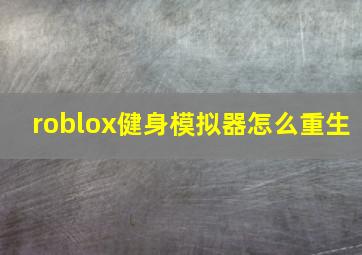 roblox健身模拟器怎么重生