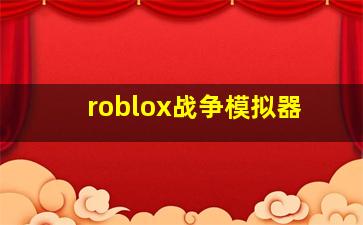 roblox战争模拟器