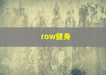 row健身