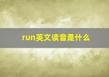 run英文读音是什么