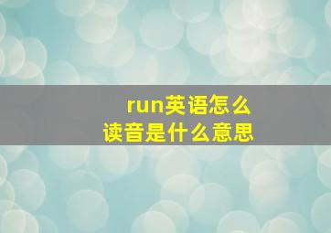 run英语怎么读音是什么意思