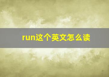 run这个英文怎么读