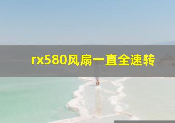 rx580风扇一直全速转