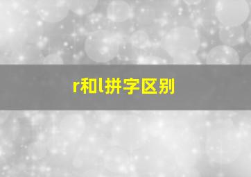 r和l拼字区别