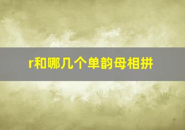 r和哪几个单韵母相拼