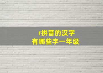 r拼音的汉字有哪些字一年级