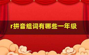 r拼音组词有哪些一年级