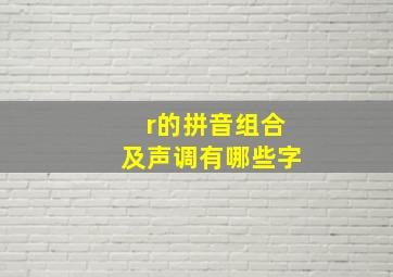 r的拼音组合及声调有哪些字