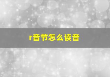 r音节怎么读音