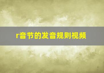 r音节的发音规则视频