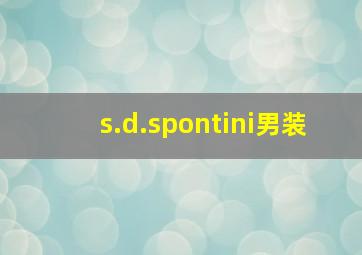 s.d.spontini男装