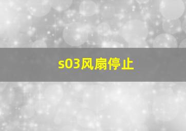 s03风扇停止