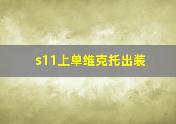 s11上单维克托出装