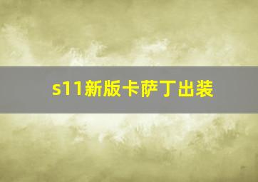 s11新版卡萨丁出装