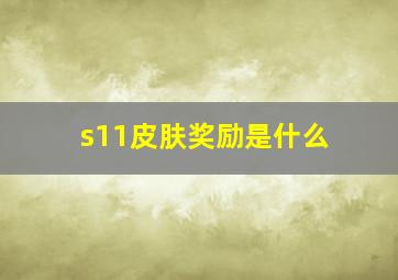 s11皮肤奖励是什么