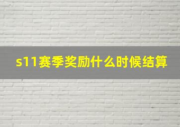 s11赛季奖励什么时候结算