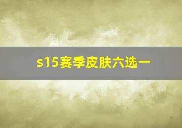 s15赛季皮肤六选一