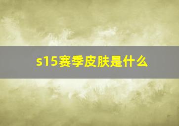 s15赛季皮肤是什么