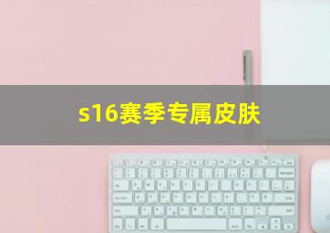 s16赛季专属皮肤