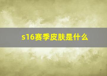 s16赛季皮肤是什么