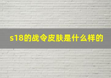 s18的战令皮肤是什么样的