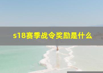 s18赛季战令奖励是什么