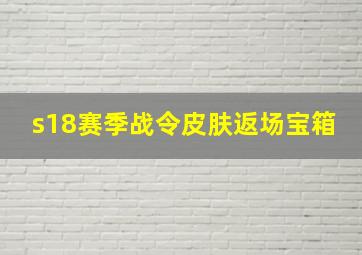 s18赛季战令皮肤返场宝箱