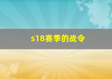 s18赛季的战令