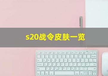 s20战令皮肤一览