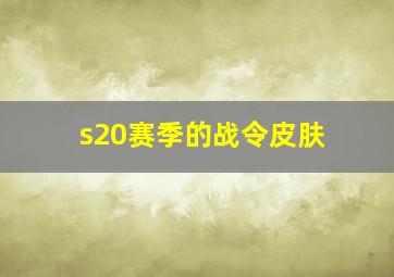 s20赛季的战令皮肤