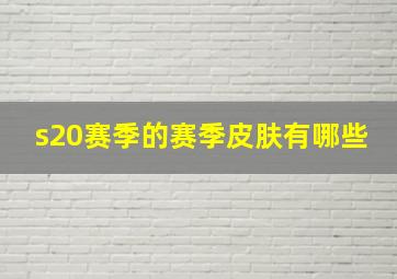 s20赛季的赛季皮肤有哪些