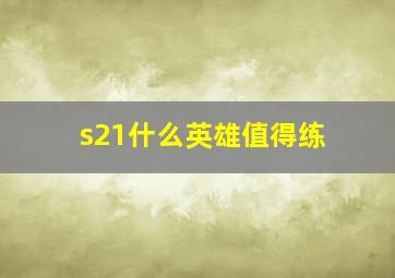 s21什么英雄值得练