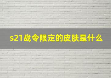 s21战令限定的皮肤是什么