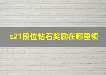 s21段位钻石奖励在哪里领