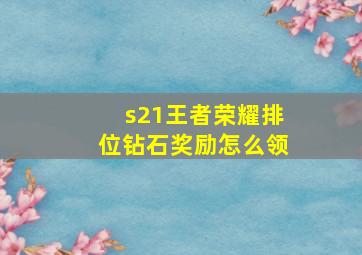 s21王者荣耀排位钻石奖励怎么领