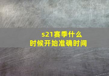 s21赛季什么时候开始准确时间