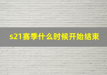 s21赛季什么时候开始结束