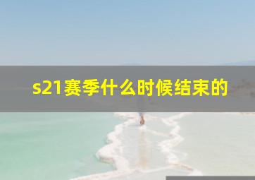 s21赛季什么时候结束的