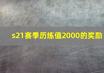 s21赛季历练值2000的奖励