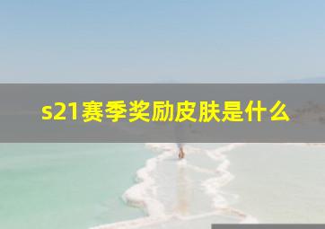 s21赛季奖励皮肤是什么