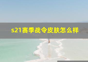 s21赛季战令皮肤怎么样