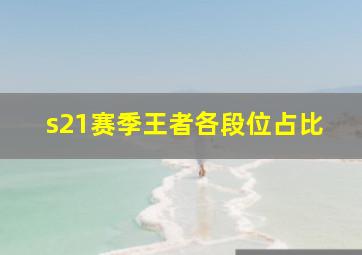 s21赛季王者各段位占比