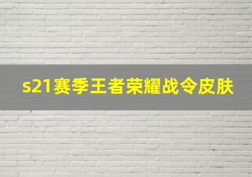 s21赛季王者荣耀战令皮肤