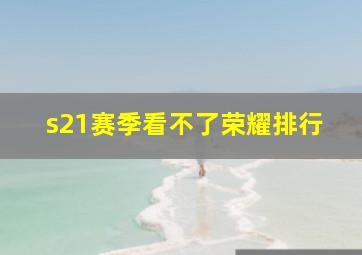 s21赛季看不了荣耀排行