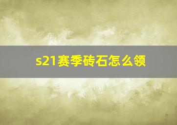 s21赛季砖石怎么领